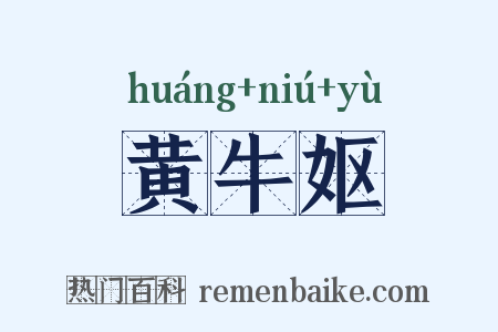 黄牛妪是什么意思的图片